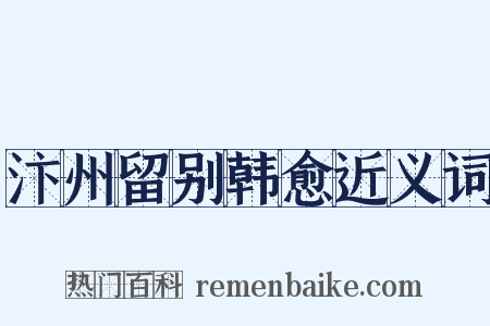 汴州留别韩愈近义词是什么意思的图片